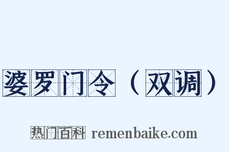 婆罗门令（双调）是什么意思的图片